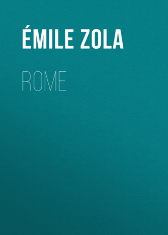 Эмиль Золя. Rome