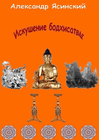 Искушение бодхисатвы. Александр Сергеевич Ясинский