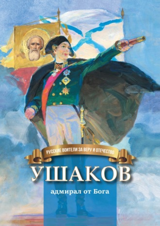 Ушаков – адмирал от Бога. Наталья Иртенина