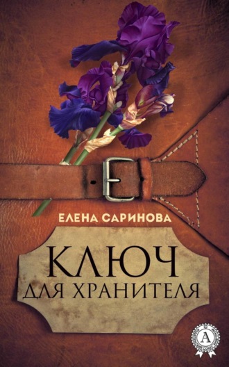 Ключ для хранителя. Елена Саринова