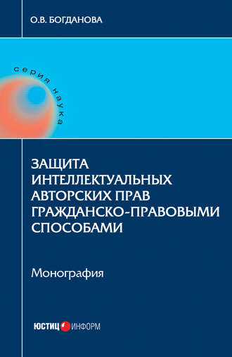 Защита интеллектуальных авторских прав гражданско-правовыми способами. Ольга Богданова