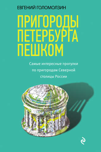 Евгений Голомолзин. Пригороды Петербурга пешком. Cамые интересные прогулки по пригородам Северной столицы России