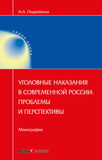 Инна Андреевна Подройкина. Уголовные наказания в современной России: проблемы и перспективы