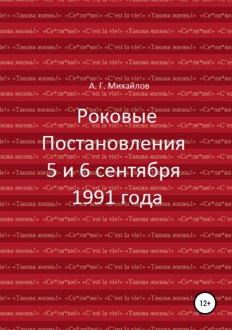 Александр Михайлов. Роковые Постановления 5 и 6 сентября 1991 года