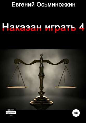 Наказан играть 4. Евгений Александрович Осьминожкин