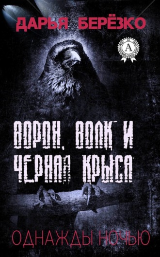 Ворон, Волк и Чёрная Крыса. Дарья Берёзко