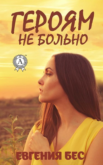 Героям не больно. Евгения Бес
