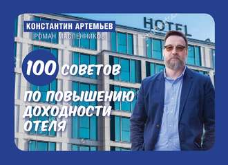 100 советов по повышению доходности отеля. Константин Артемьев