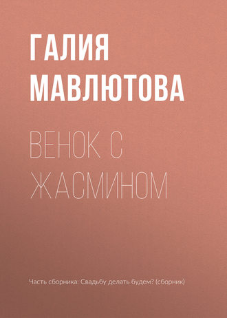 Галия Мавлютова. Венок с жасмином