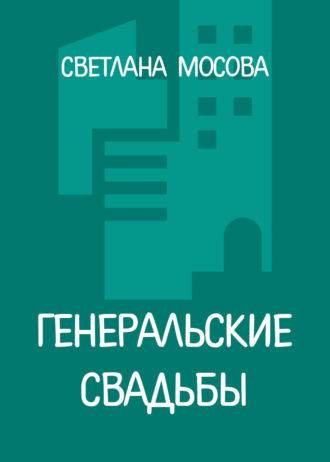 Генеральские свадьбы. 