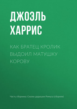 Джоэль Чендлер Харрис. Как Братец Кролик выдоил Матушку Корову