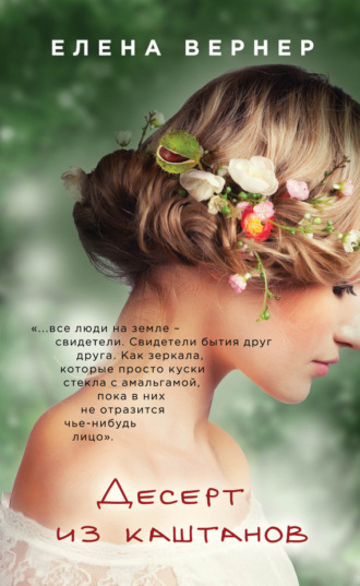 Елена Вернер. Десерт из каштанов