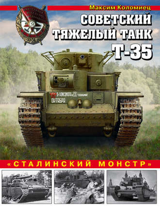 Максим Коломиец. Советский тяжелый танк Т-35. «Сталинский монстр»