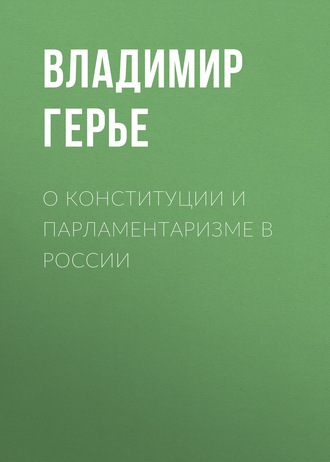 Владимир Герье. О конституции и парламентаризме в России