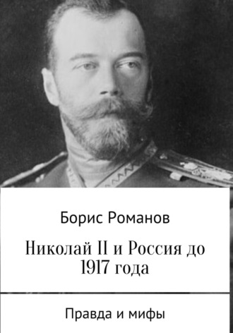 Борис Романов. Николай II и Россия до 1917 года