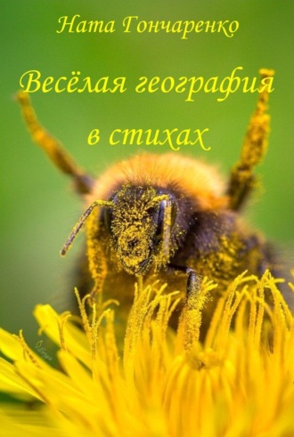 Весёлая география в стихах. 