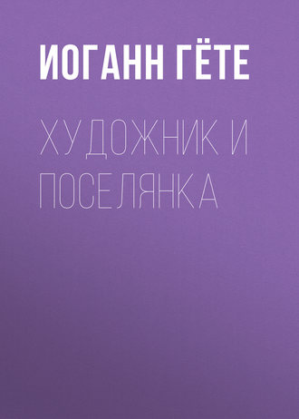 Художник и поселянка. 