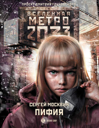 Сергей Москвин. Метро 2033: Пифия