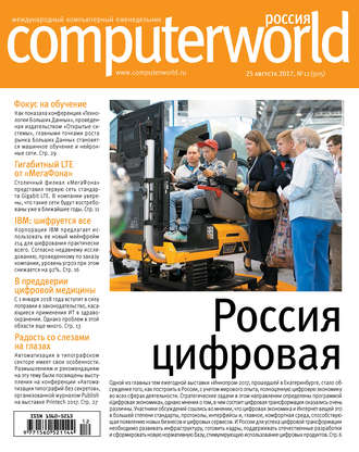 Открытые системы. Журнал Computerworld Россия №12/2017