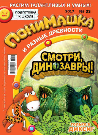 ПониМашка. Развлекательно-развивающий журнал. №33/2017. 