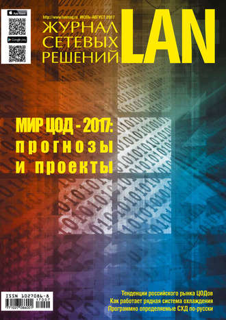 Открытые системы. Журнал сетевых решений / LAN №07-08/2017