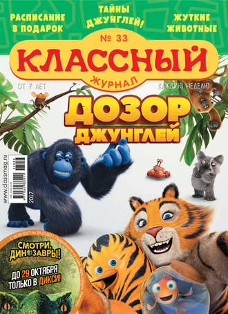 Классный журнал №33/2017. 