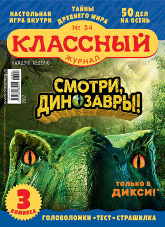 Классный журнал №34/2017. 