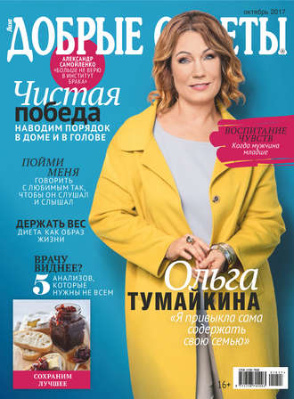 Добрые советы №10/2017. Группа авторов