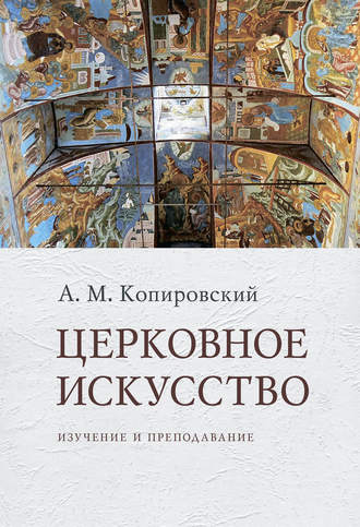 А. М. Копировский. Церковное искусство. Изучение и преподавание
