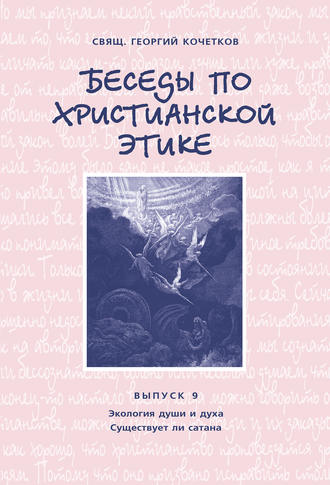 Беседы по христианской этике. Выпуск 9: Экология души и духа. Существует ли сатана. священник Георгий Кочетков