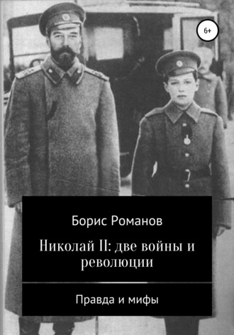 Борис Романов. Николай II: две войны и революции
