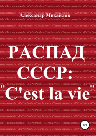 Александр Михайлов. Распад СССР: «C'est la vie»