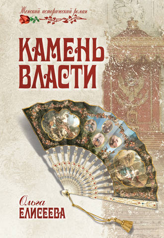 Ольга Елисеева. Камень власти