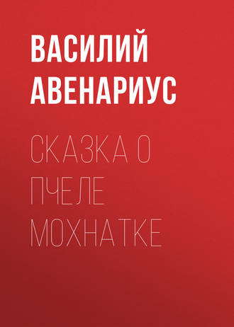 Сказка о пчеле Мохнатке. 