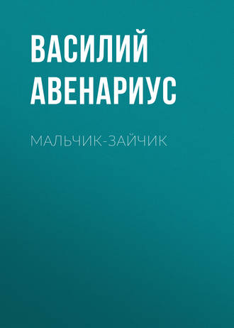 Мальчик-зайчик. 