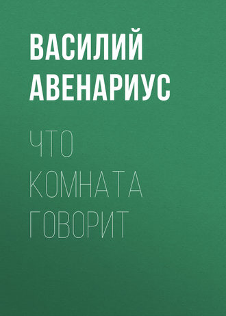 Что комната говорит. 