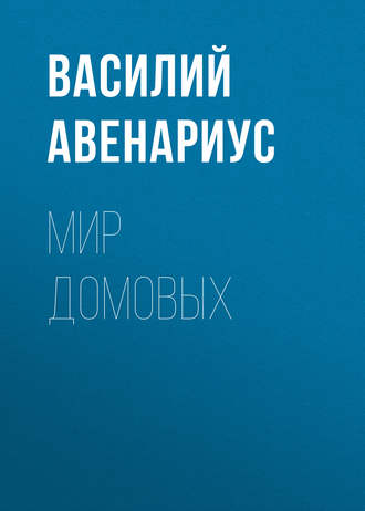 Мир домовых. 
