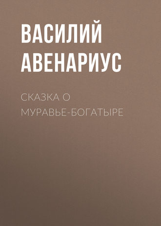 Сказка о муравье-богатыре. 