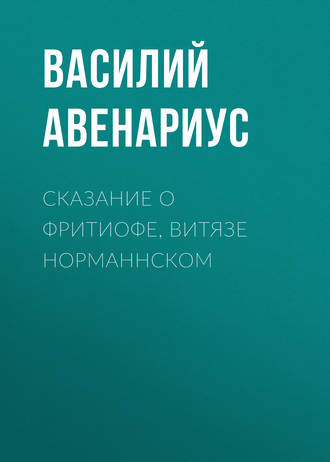 Сказание о Фритиофе, витязе норманнском. 
