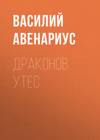 Драконов утес. 