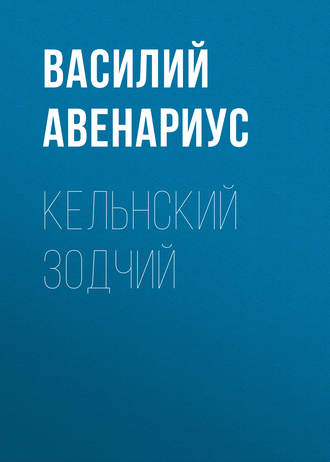 Кельнский зодчий. 