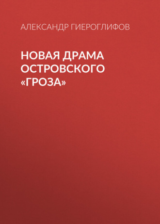 Александр Гиероглифов. Новая драма Островского «Гроза»