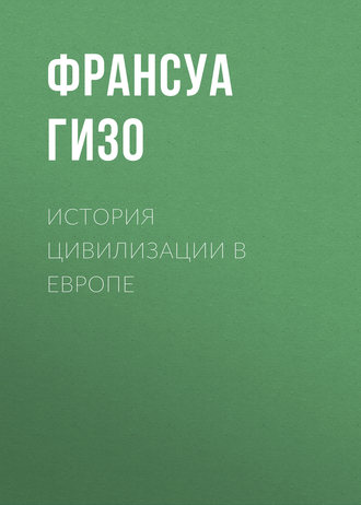 История цивилизации в Европе. Франсуа Гизо