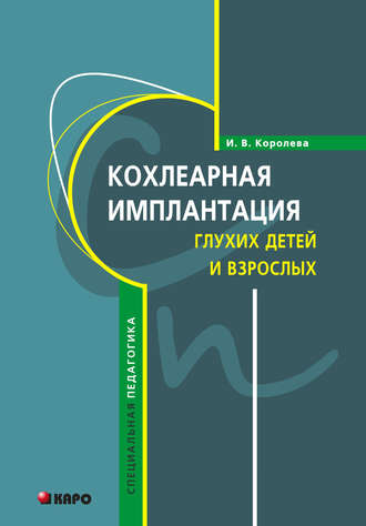 Кохлеарная имплантация глухих детей и взрослых (электродное протезирование слуха). 