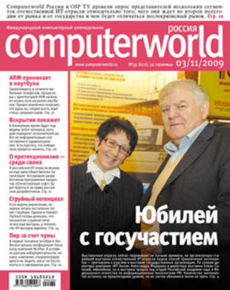 Открытые системы. Журнал Computerworld Россия №35/2009