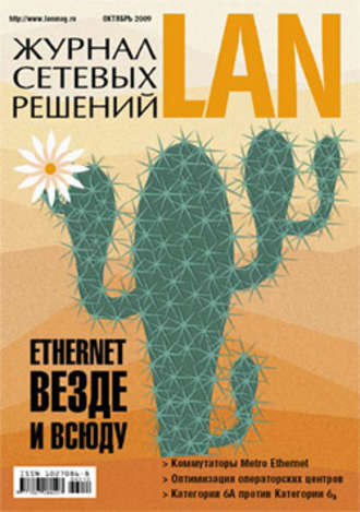 Открытые системы. Журнал сетевых решений / LAN №10/2009