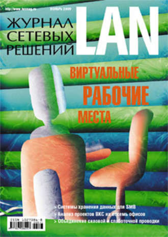 Открытые системы. Журнал сетевых решений / LAN №11/2009