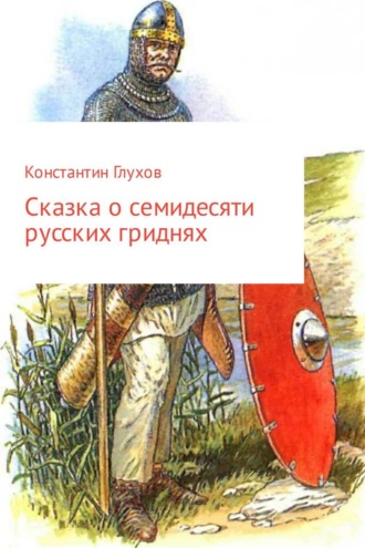 Сказка о семидесяти русских гриднях. Константин Ефимович Глухов