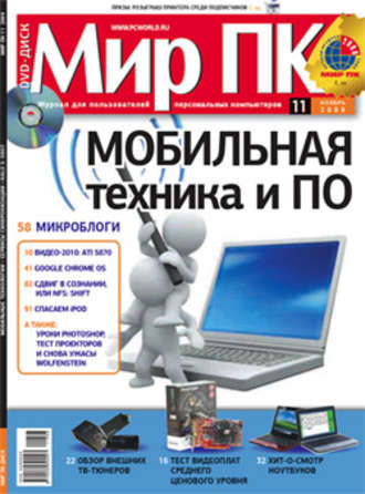 Мир ПК. Журнал «Мир ПК» №11/2009