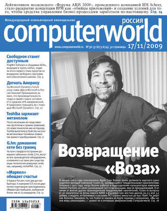 Открытые системы. Журнал Computerworld Россия №36-37/2009